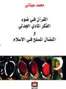 القرآن في ضوء الفكر المادي الجدلي والنضال المسلح في الاسلام القرآن في ضوء الفكر المادي الجدلي والنضال المسلح في الاسلام