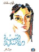القصيدة امرأة مستحيلة