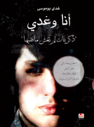 أنا وغدي