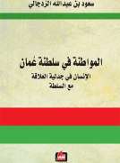 المواطنة في سلطنة عمان
