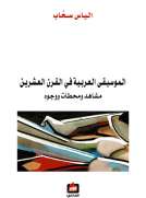 الموسيقى العربية في القرن العشرين