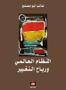 النظام العالمي ورياح التغيير 