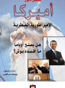 أميركا الإمبراطورية المضطربة