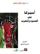 أميركا بين الهنود والعرب