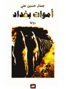 أموات بغداد