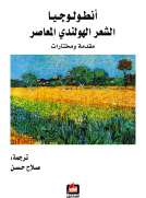 أنطولوجيا الشعر الهولندي المعاصر