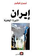 إيران الثورة الخفية