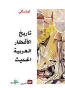 تاريخ الأقطار العربية الحديثة