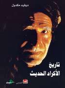 تاريخ الأكراد الحديث