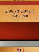 تاريخ الكفاح القومي الكردي 1880-1925
