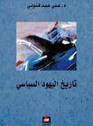 تاريخ اليهود السياسي