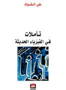تأملات في الفيزياء الحديثة