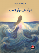 امرأة على عرش المحيط