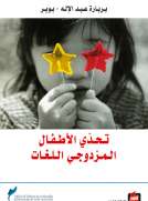 تحدي الأطفال المزدوجي اللغات