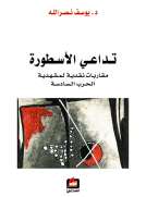 تداعي الأسطورة