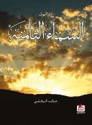 تراتيل السماء الثامنة