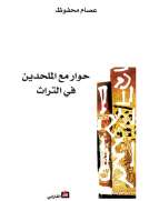 حوار مع الملحدين في التراث