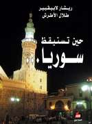 حين تستيقظ سوريا