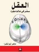 العقل سفر في عالم مجرد