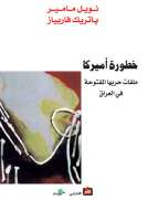 خطورة أميركا