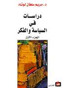 دراسات في السياسة والفكر - الجزء الأول