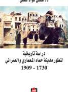 دراسة تاريخية لتطور مدينة حماه المعماري والعمراني 1730 - 1909