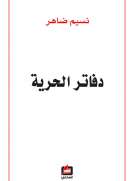 دفاتر الحرية