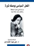 الفعل السياسي بوصفه ثورة