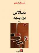ديالاس بين يديه