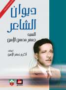 ديوان الشاعر السيد جعفر محسن الأمين