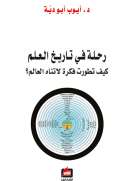 رحلة في تاريخ العلم : كيف تطورت فكرة لاتناه العالم ؟