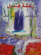 رعشة قنديل