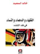 الفقهاء والدهماء والنساء - في نقد التشدد