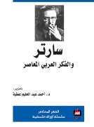 سارتر والفكر العربي المعاصر