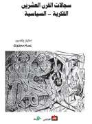 سجالات القرن العشرين الفكرية - السياسية