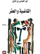 القاضية والعفر