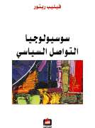 سوسيولوجيا التواصل السياسي