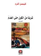 شربنا من الكون حتى العدم