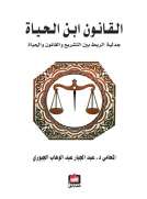 القانون ابن الحياة