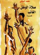 صلاة الوطن الغائب