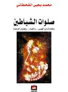 صلوات الشياطين
