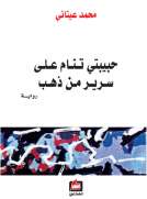 حبيبتي تنام على سرير من ذهب
