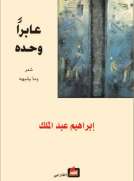 عابراً وحده 