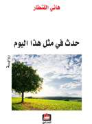 حدث في مثل هذا اليوم