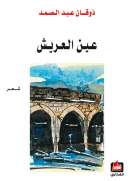عين العريش