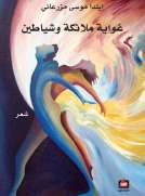 غواية ملائكة وشياطين