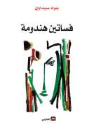 فساتين هندومة