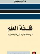 فلسفة العلم من العقلانية الى اللاعقلانية