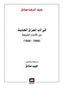 في أدب العراق الحديث