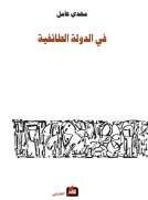 في الدولة الطائفية